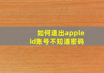 如何退出apple id账号不知道密码